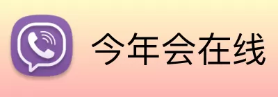 今年会在线 Logo